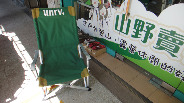 士林UNRV 一號椅 大川椅 摺疊休閒椅(附收納袋) 戶外休閒露營登山用品