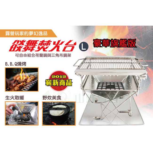 山野賣客 Outdoorbase 焰舞焚火台l 豪華旗艦版烤肉架烤爐營火鍋架登山露營 焚火台 炭床 配件 露營裝備清單 山野賣客威力屋