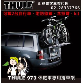 【山野賣客】都樂  Thule 973 休旅車專用型攜車架(2台份，附防盜鎖，含抓臂)
