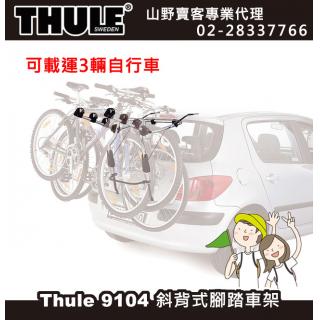 【山野賣客】 Thule 9102 都樂 Clip On 斜背式休旅車攜車架 9104