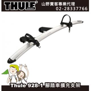 【山野賣客】都樂 Thule 9281 G6 第三台份 (第四台份) 928-1 Thule 928100