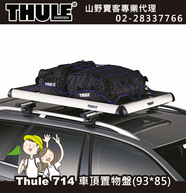 Thule 714 都樂 Xplorer車頂行李架,行李盤.車頂架.車架.車頂盤 (85*93cm)