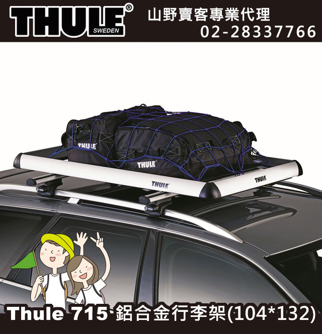 Thule 715 都樂 Xplorer車頂行李架,行李盤.車頂架.車架.車頂盤(104*132cm)