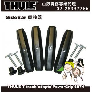 【山野賣客】 THULE 都樂 SlideBar 轉接器T-track adapte PowerGrip 6974