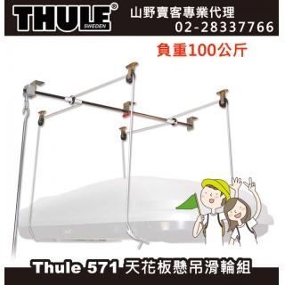 【山野賣客】Thule 572都樂 天花板懸吊滑輪組 收納行李箱最完美的方式，特別適合獨木舟與衝浪板使用