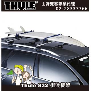 【山野賣客】 Thule 832 都樂 Wave Surf Caarrier 832 衝浪板架