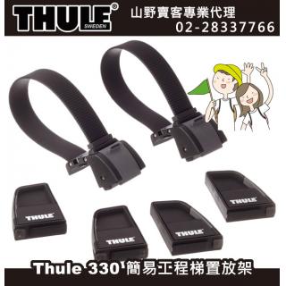 【山野賣客】 Thule 330 都樂 簡易工程梯置放架