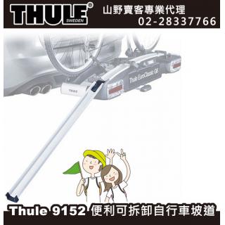 【山野賣客】都樂 Thule 9152 Loading Ramp 攜車架 腳踏車架 可拆卸式坡道 Thule 915200