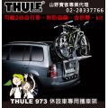 【山野賣客】都樂  Thule 973 休旅車專用型攜車架(...