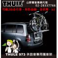 【山野賣客】都樂  Thule 973 休旅車專用型攜車架(2台份，附防盜鎖，含抓臂)