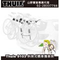 【山野賣客】 Thule 9101 都樂 Clip On 斜背式轎車攜車架 腳踏車架 9103