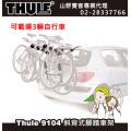 【山野賣客】 Thule 9102 都樂 Clip On 斜背式休旅車攜車架 9104