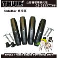 【山野賣客】 THULE 都樂 SlideBar 轉接器T-...