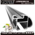 【山野賣客】 Thule 390 都樂 雙槽鋁桿120公分 Thule Heavy-Duty Bar 雙槽鋁合金強化桿
