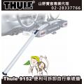 【山野賣客】都樂 Thule 9152 Loading Ramp 攜車架 腳踏車架 可拆卸式坡道 Thule 915200