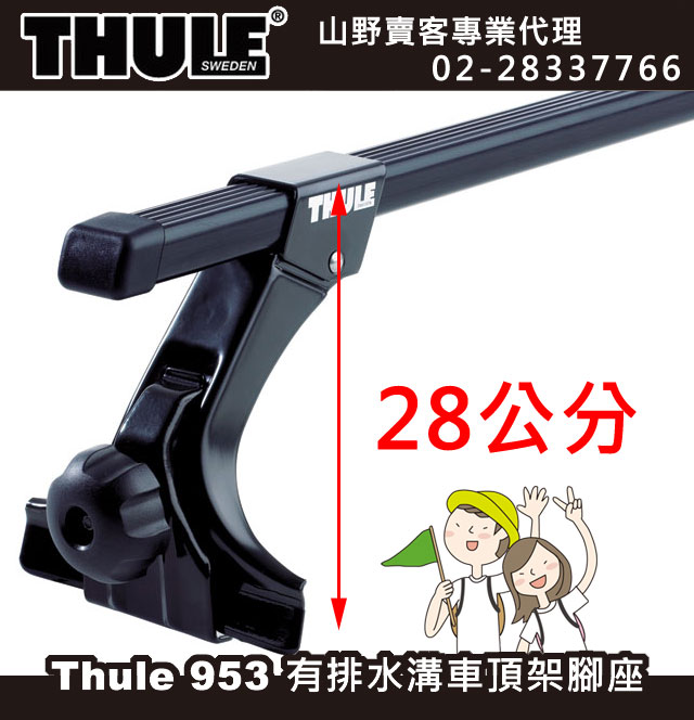 Thule 953 都樂 有排水溝車頂架腳座(28cm)