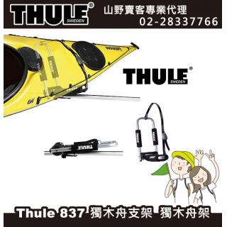 【山野賣客】Thule 837 都樂 KAYAK CARRIER 獨木舟支架 獨木舟架