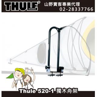 【山野賣客】Thule 520-1 都樂 520-1 獨木舟支架 / 獨木舟架