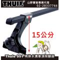 【山野賣客】 Thule 951 都樂 951 有排水溝車頂架腳座(15cm)