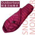 【山野賣客】 Outdoorbase 頂級羽絨保暖睡袋法國白鴨絨 Snow Monster FP700+UP 24523(酒紅色/600g)