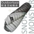 【山野賣客】 Outdoorbase 頂級羽絨保暖睡袋法國白鴨絨 Snow Monster FP700+UP 24530(銀灰800g)