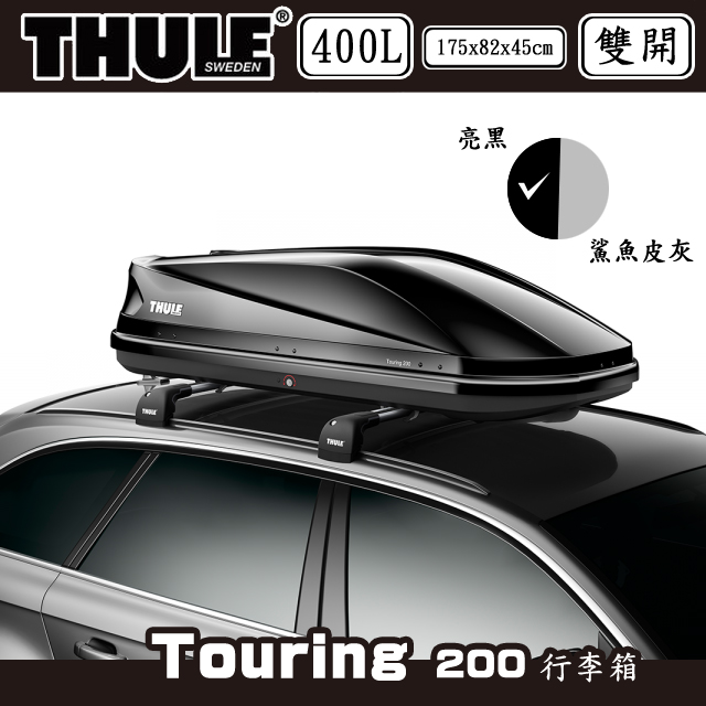 【山野賣客】瑞典THULE Touring 200 行李箱/400公升/亮黑/左右雙開
