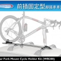 【山野賣客】WHISPBAR 前插固定型腳踏車車頂架 WB200 安裝最快速