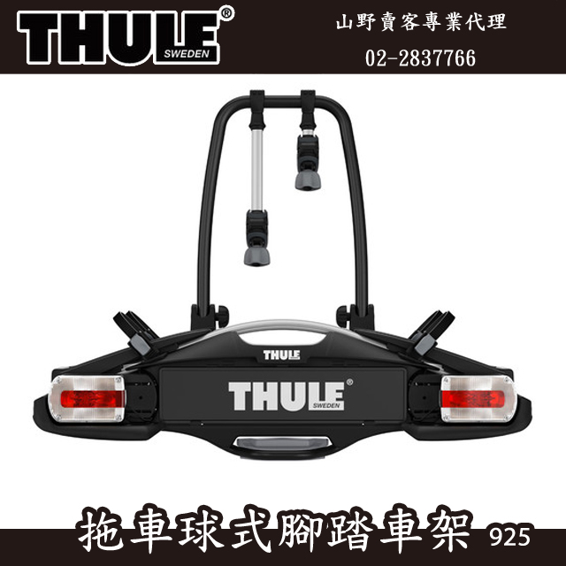 【山野賣客】都樂 Thule 925 VeloCompact 拖車球式腳踏車架(2台) 7PIN Thule 925000