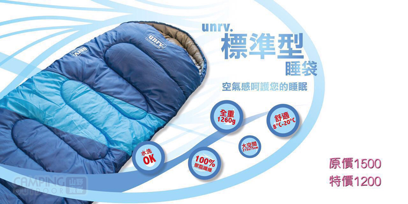 【山野賣客】士林UNRV 標準型睡袋 纖維睡袋 適溫8~20度