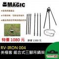 【山野賣客】MAGIC RV-IRON 004 美式荷蘭鍋架...
