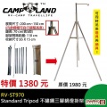 【山野賣客】CAMP-LAND RV-ST970 不鏽鋼三腳...