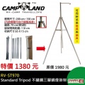 【山野賣客】CAMP-LAND RV-ST970 不鏽鋼三腳鍋燈掛架 三腳架 營燈架 吊鍋架 荷蘭鍋配件