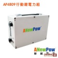 【山野賣客】ANewPow行動冰箱必備電源 AP4809 行...