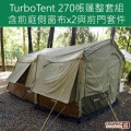 Turbo Tent 4~6人Turbo Lite 270超值全套組速搭一房一廳帳篷(含雙側邊布與前門布)