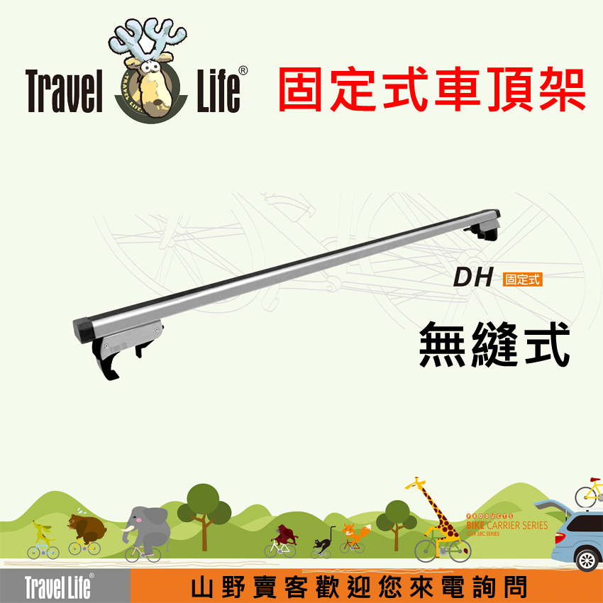 【山野賣客】Travel Life DH 直桿車專用125cm方管車頂架 適用飛雅特 FIAT PANDA