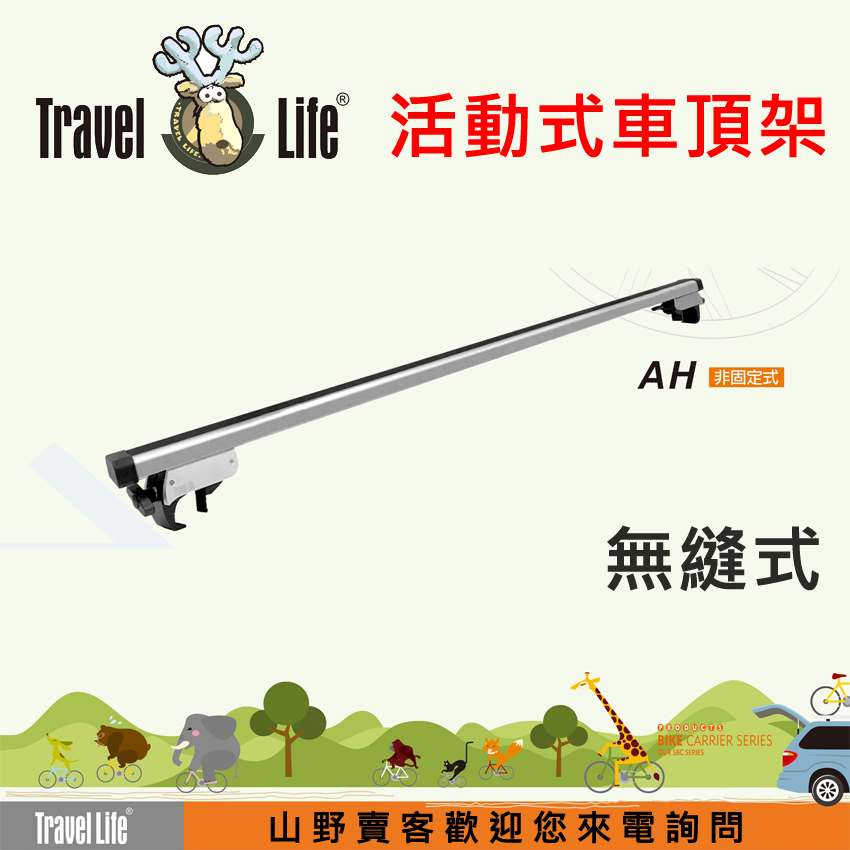 【山野賣客】Travel Life AH 直桿車專用125cm方管車頂架 適用 起亞 KIA CARENS