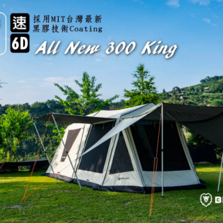 【山野賣客】威力屋 300king 超防水3000mm 抗UV帳篷 威力帳 四季帳 前庭帳 米白 黑膠 (送防潮地布) BL-300KW-B