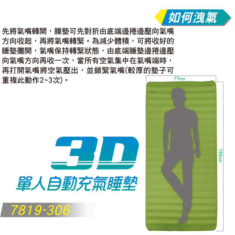 【山野賣客】ADISI 7819-306-綠色 7.5cm 3D單人自動充氣睡 登山露營床墊 單車環島 自助旅行 空氣床
