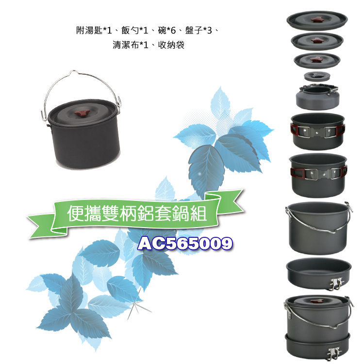【山野賣客】ADISI 便攜雙柄鋁套鍋組 AC565009 6-7人 導熱佳+附茶壺+攜帶式 登山 露營郊遊 戶外使用