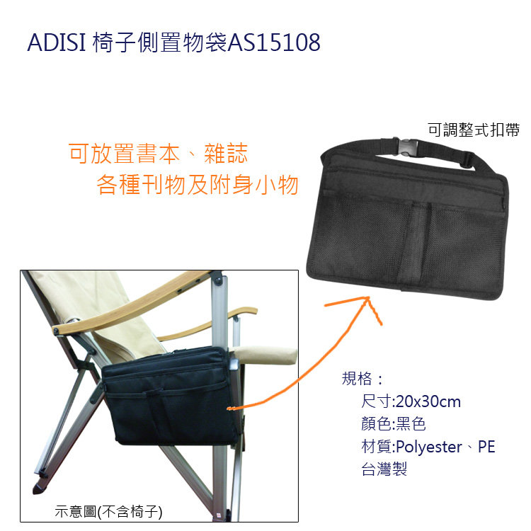 【山野賣客】ADISI 椅子側置物袋AS15108 椅子配件 側掛袋 收納袋