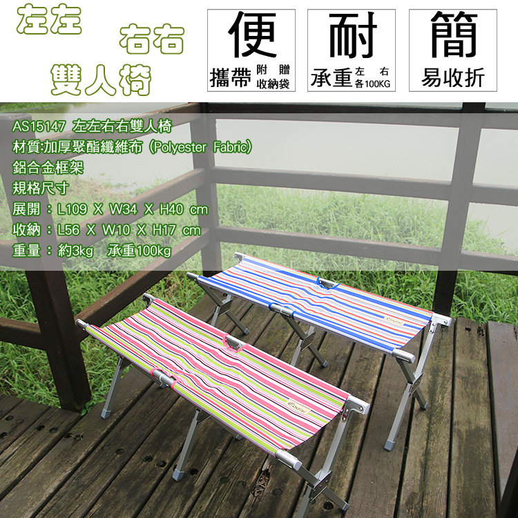【山野賣客】ADISI 左左右右雙人椅AS15147露營桌椅 左右雙人 戶外 輕便