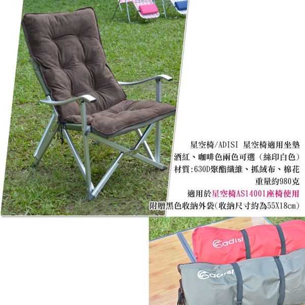 【山野賣客】ADISI AS15256 星空椅抓絨椅墊-兩色可選 折疊椅坐墊 休閒椅墊 適用於星空椅AS14001座椅使用