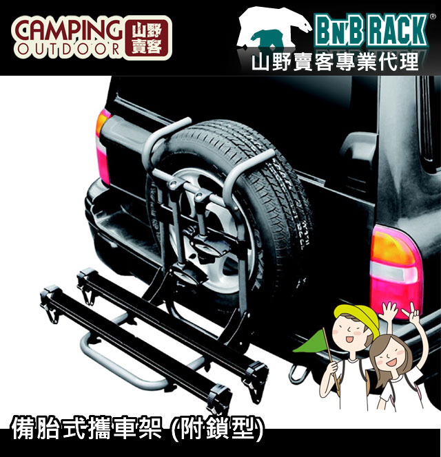 BNB RACK 熊牌 新式附鎖型備胎式攜車架 BC-8402 自行車架 合法認證