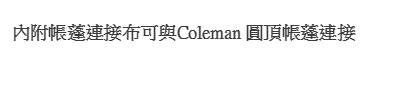 【山野賣客】Coleman CM-27986 客廳帳 4-5人網屋