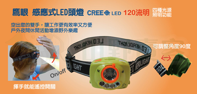 Outdoorbase LED 鷹眼 輕巧感應式頭燈 露營燈 多種燈色 可調焦距 21720