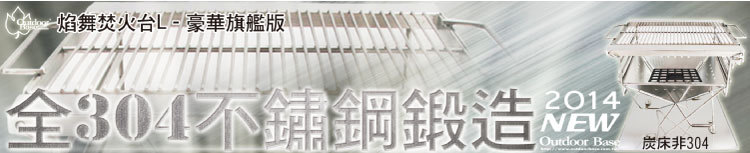 Outdoorbase 焰舞豪華版焚火台 不銹鋼烤肉架 烤爐 營火 登山 露營 燒烤