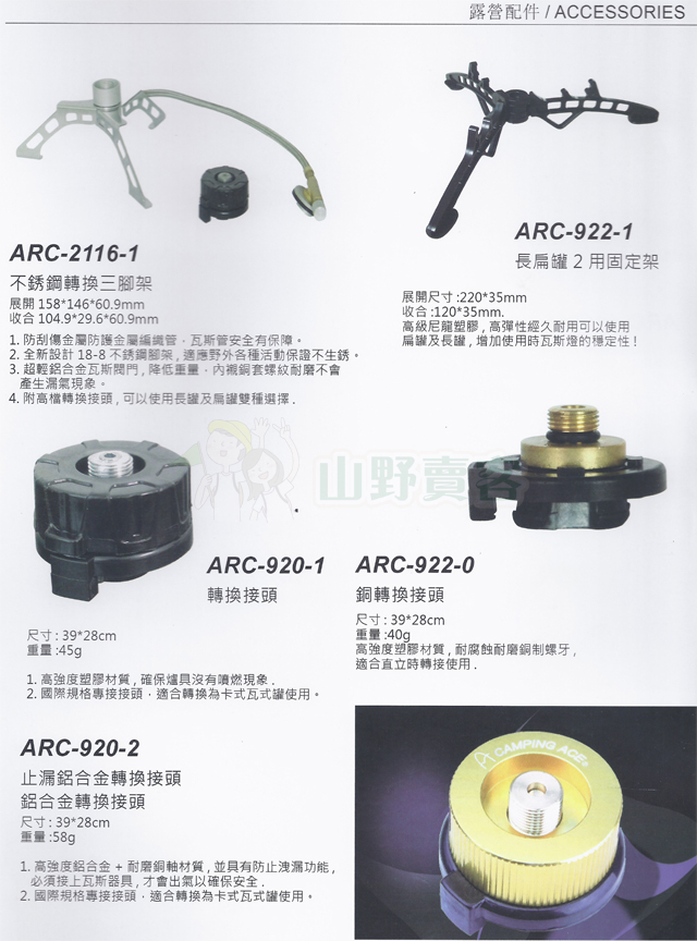 ARC-922-1 / CAMPING ACE 野樂塑膠三腳架 長扁罐兩用 燈具 爐具 登山 烤肉 野炊