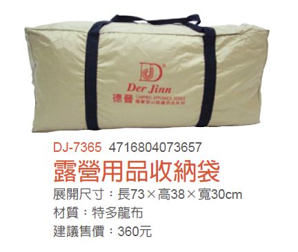 DJ-7365 露營用品收納袋 便攜袋 旅行袋 手提袋 背袋 衣物餐具收納