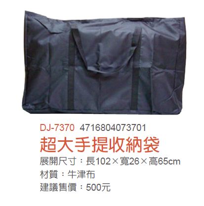 DJ-7370 超大手提收納袋 便攜袋 旅行袋 手提袋 背袋 衣物餐具收納