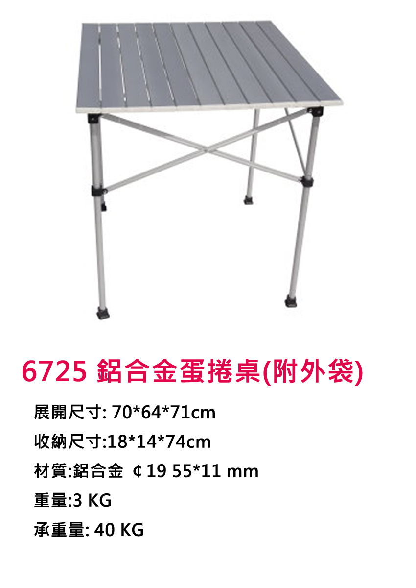 [DJ-6725] 6725 鋁合金蛋捲桌(附外袋) 